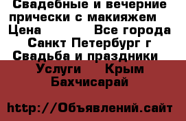 Свадебные и вечерние прически с макияжем  › Цена ­ 1 500 - Все города, Санкт-Петербург г. Свадьба и праздники » Услуги   . Крым,Бахчисарай